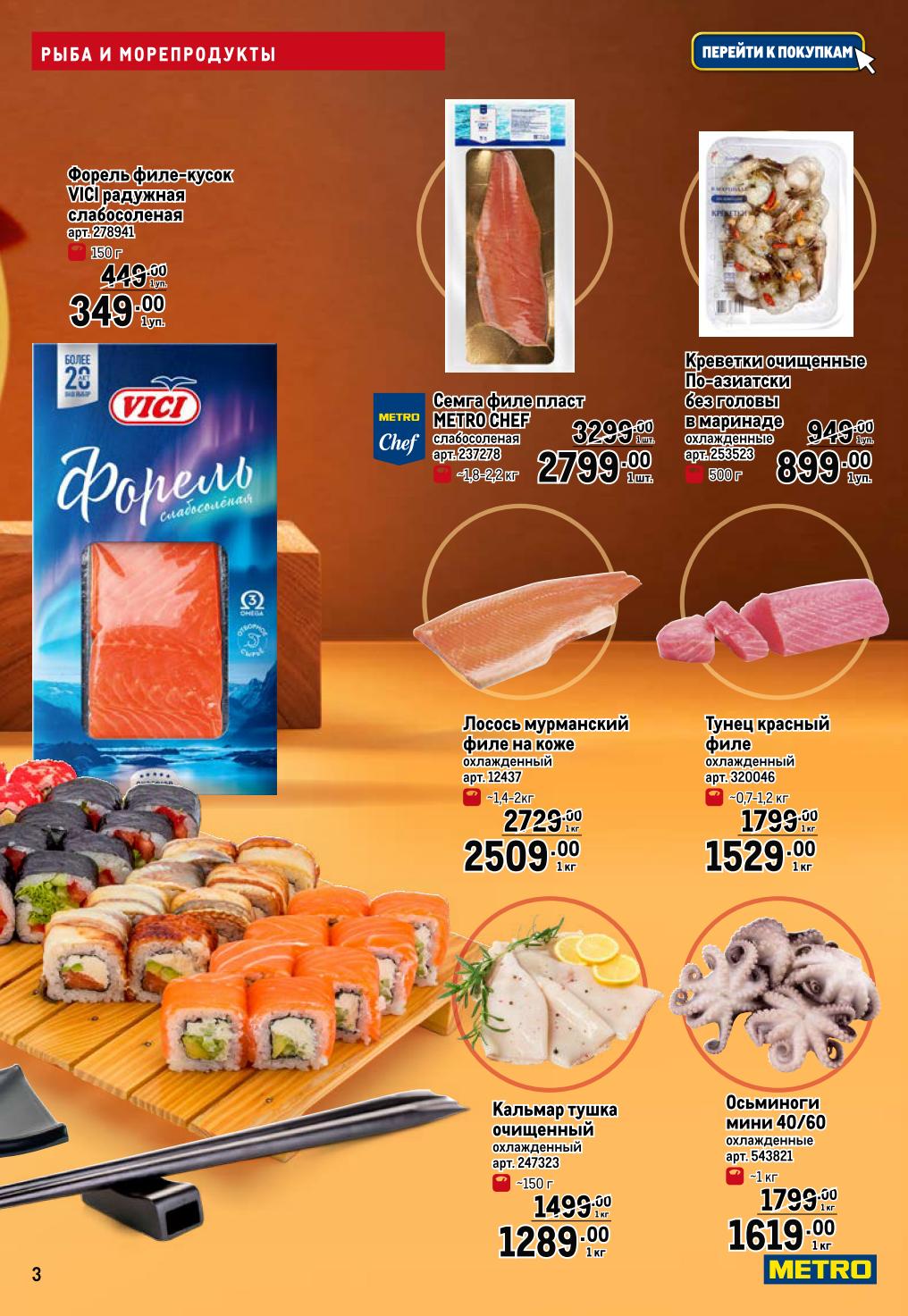 Рыба и морепродукты в METRO: Форель слабосоленая Vici - 349р, лосось охлажденный - 2509р/кг, тунец красный - 1529р/кг. Свежие морепродукты для вашей кухни.